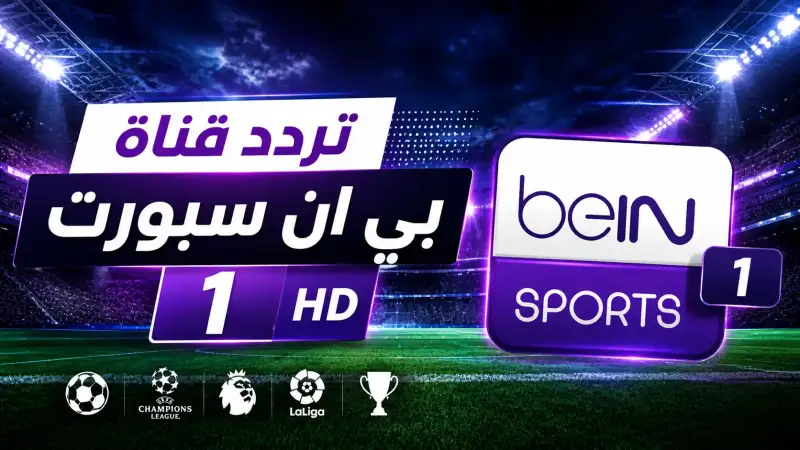 تردد قناة بي ان سبورت beIN Sports 1 HD