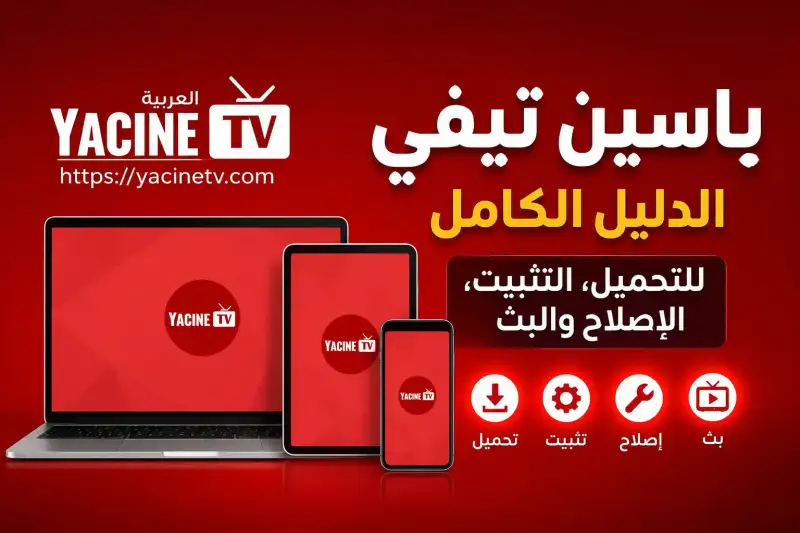 ياسين تي في بث مباشر مباريات 2025 لمشاهدة أقوى البطولات بدون تقطيع