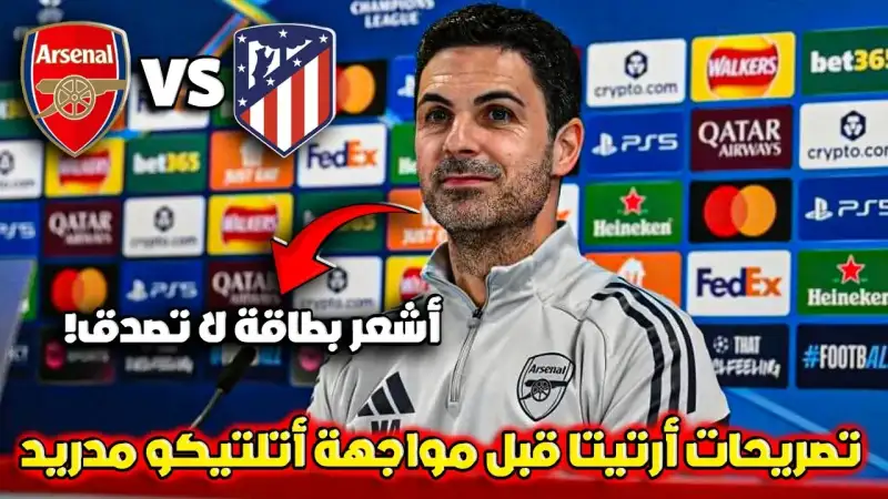 أرتيتا يشعل الحماس قبل مواجهة أتلتيكو مدريد: متعطشون للفوز ولا نعرف خطتهم